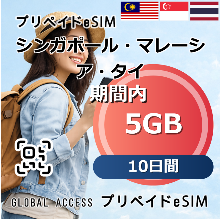 シンガポール・マレーシア・タイ eSIM 5GB 10日間