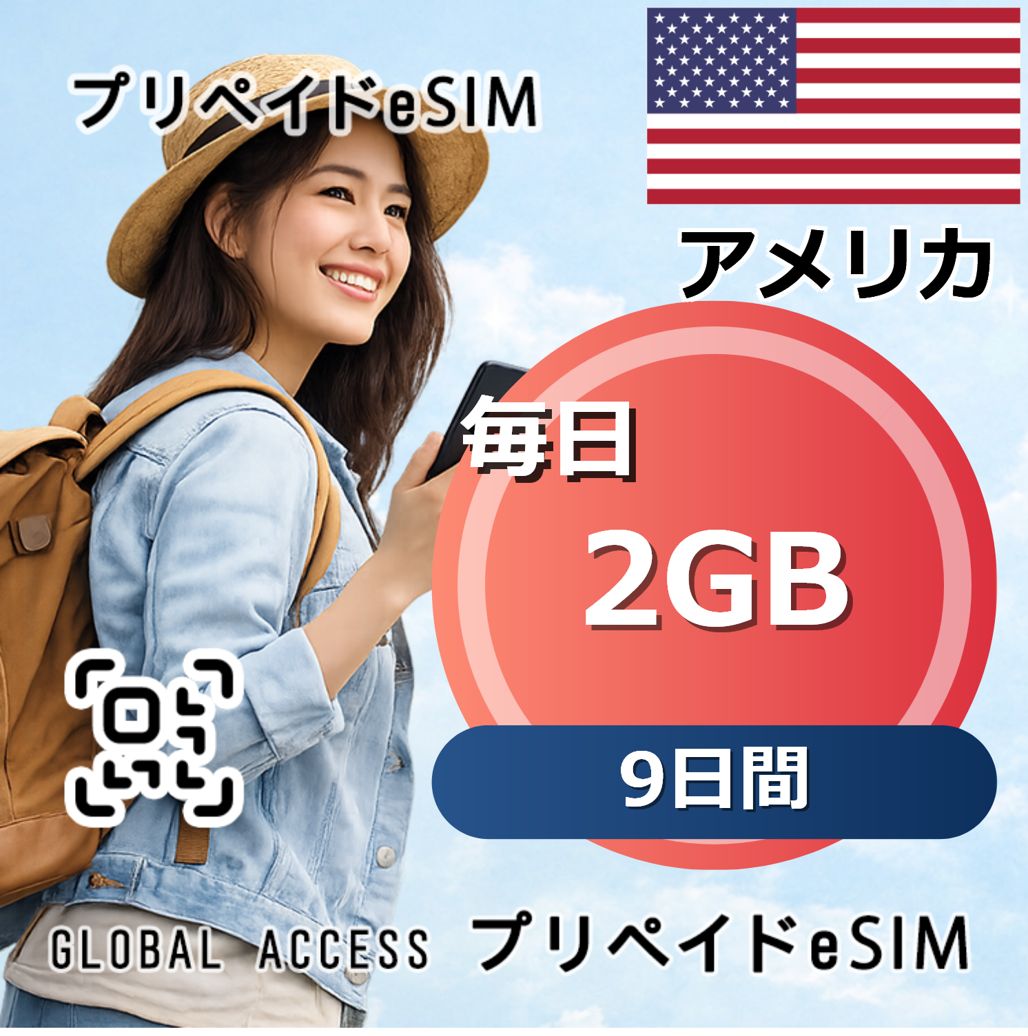 アメリカ eSIM 2GB 毎日 9日間