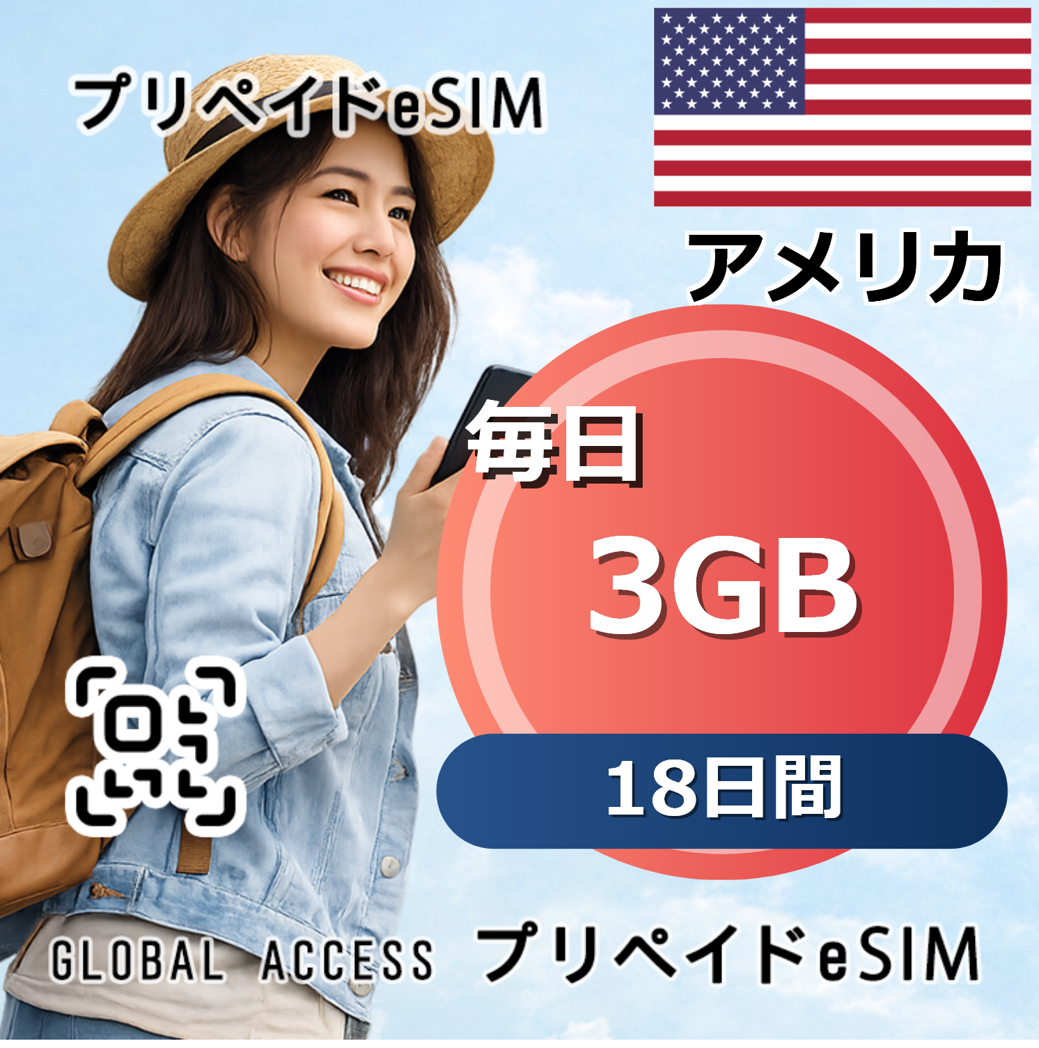 アメリカ eSIM 3GB 毎日 18日間