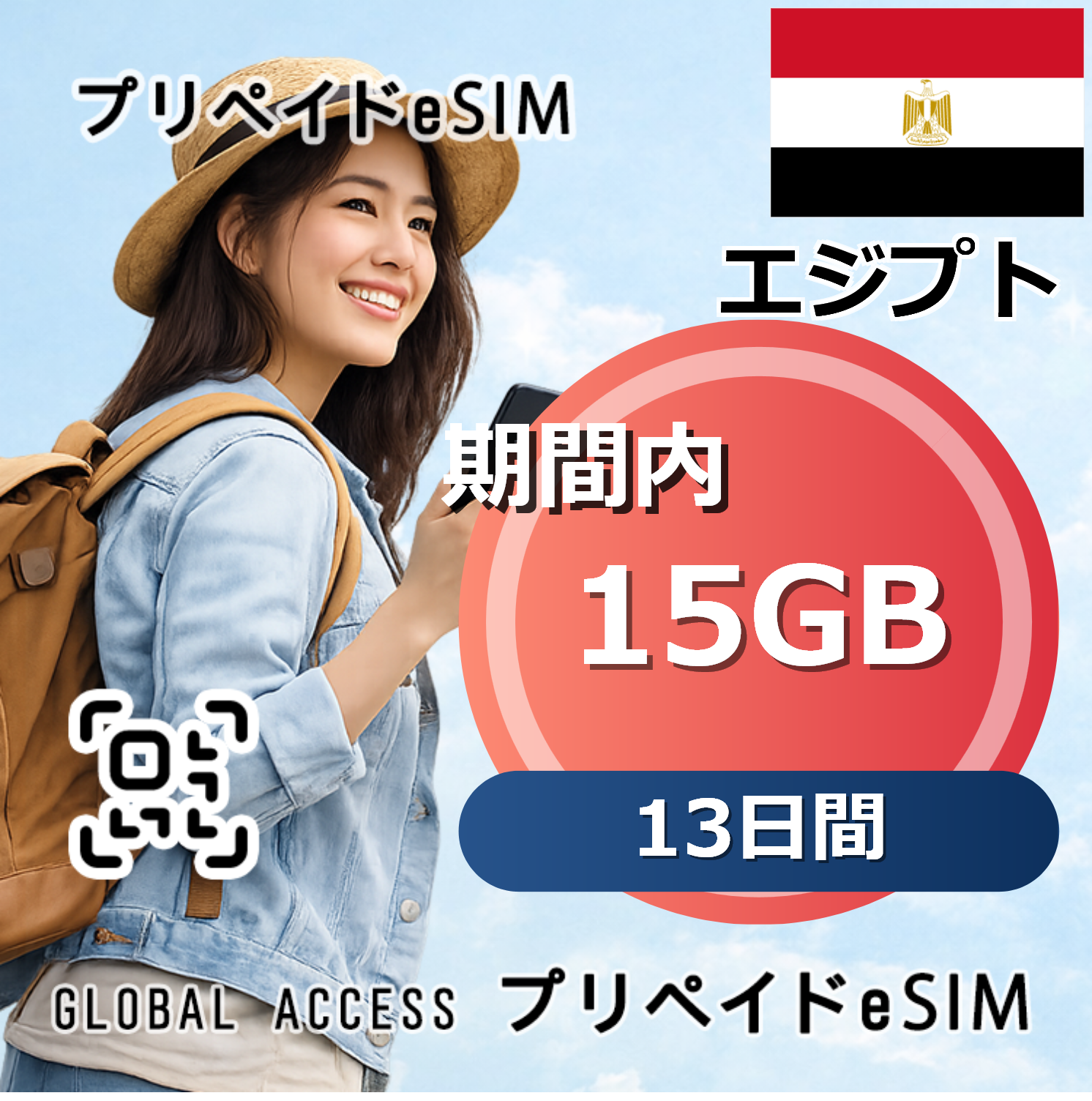 エジプト eSIM 15GB 13日間