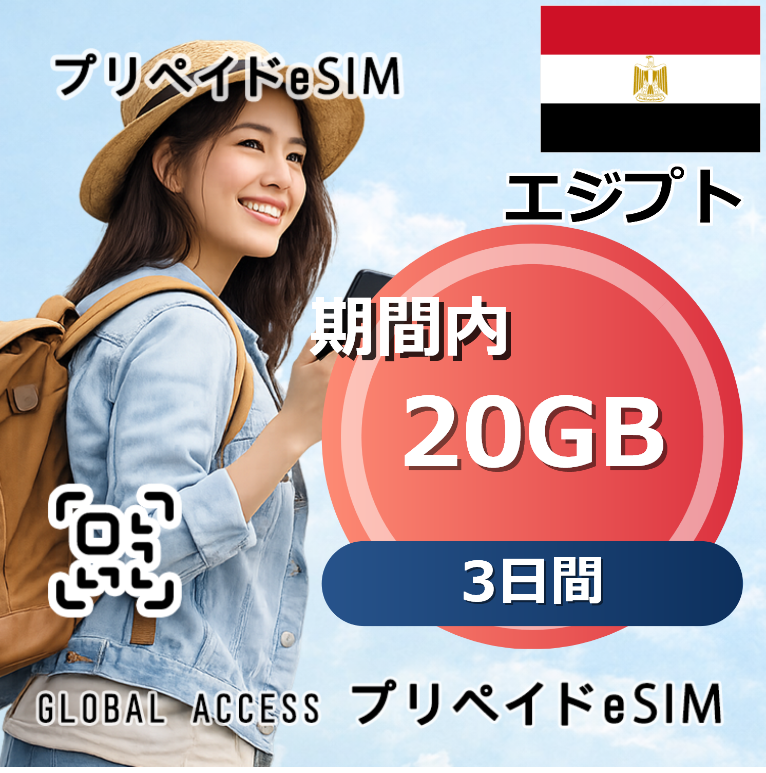 エジプト eSIM 20GB 3日間