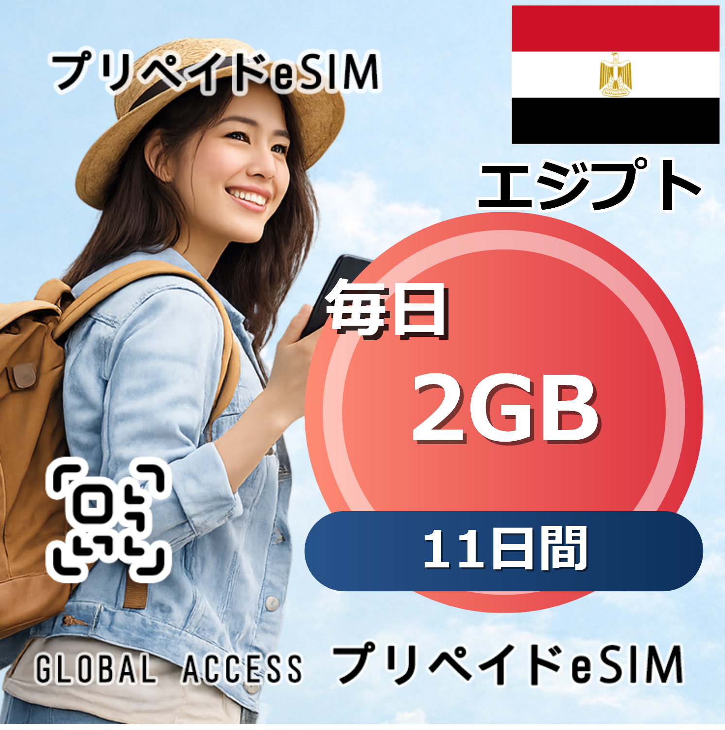エジプト eSIM 2GB 毎日 11日間