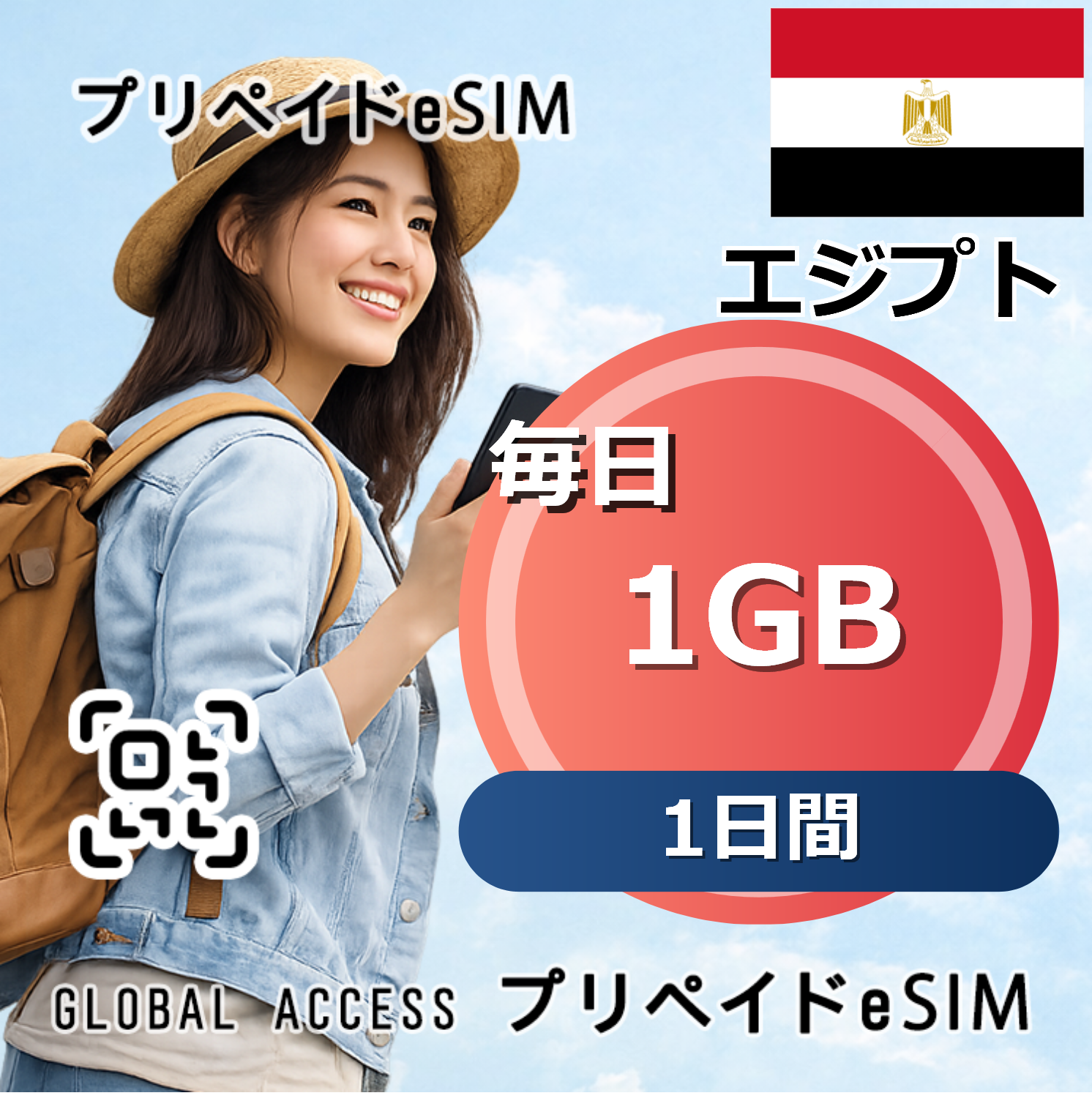 エジプト 1GB 毎日 1日間