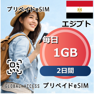 エジプト eSIM 1GB 毎日 2日間