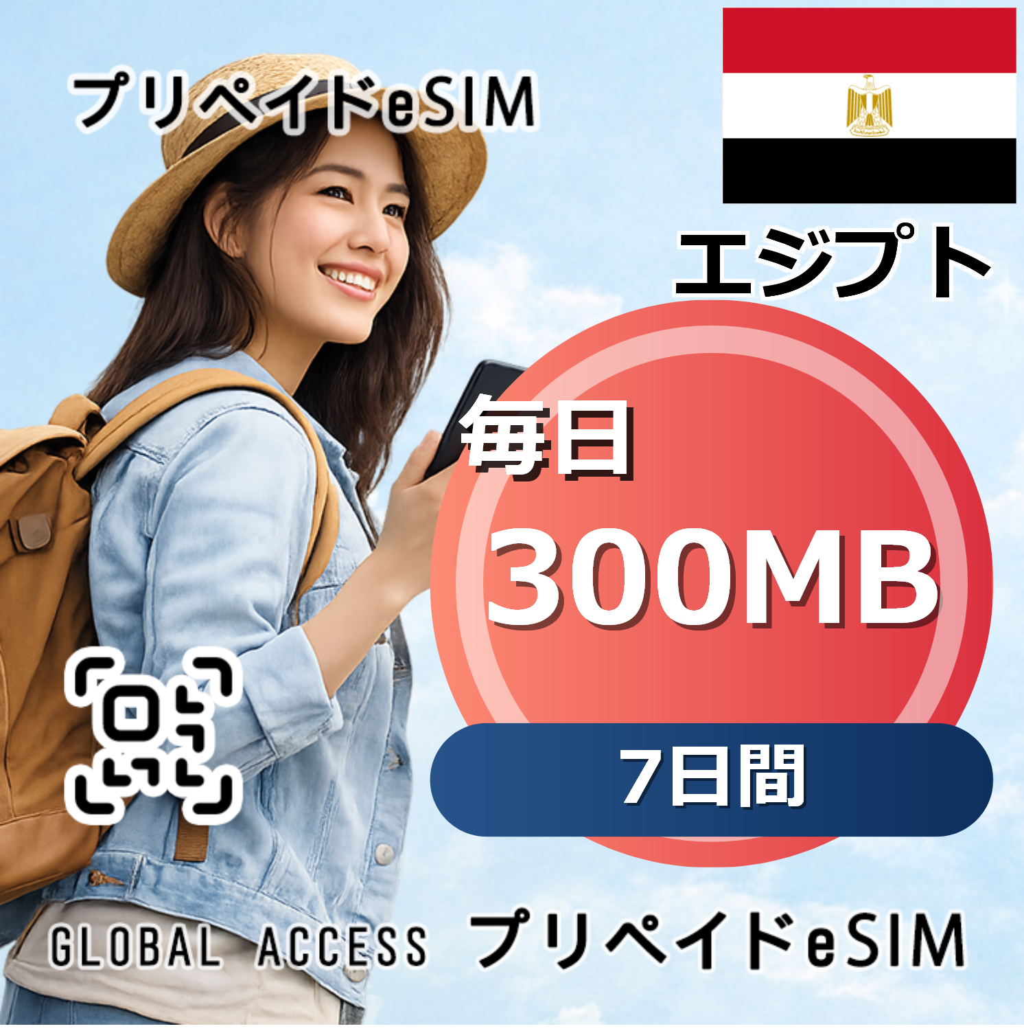 エジプト 300MB 毎日 7日間