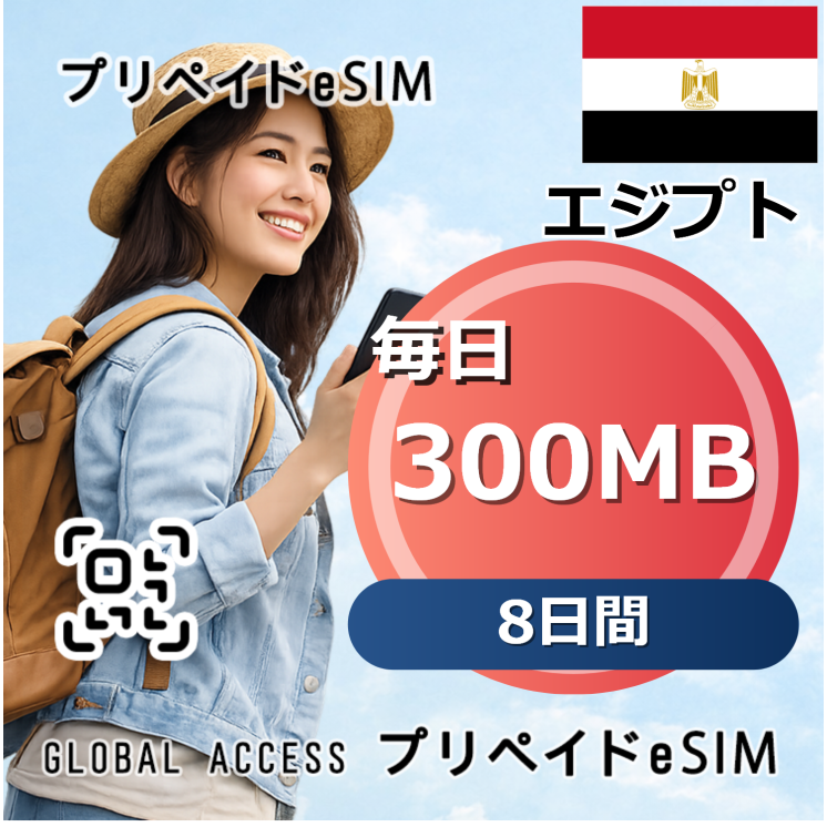 エジプト 300MB 毎日 8日間