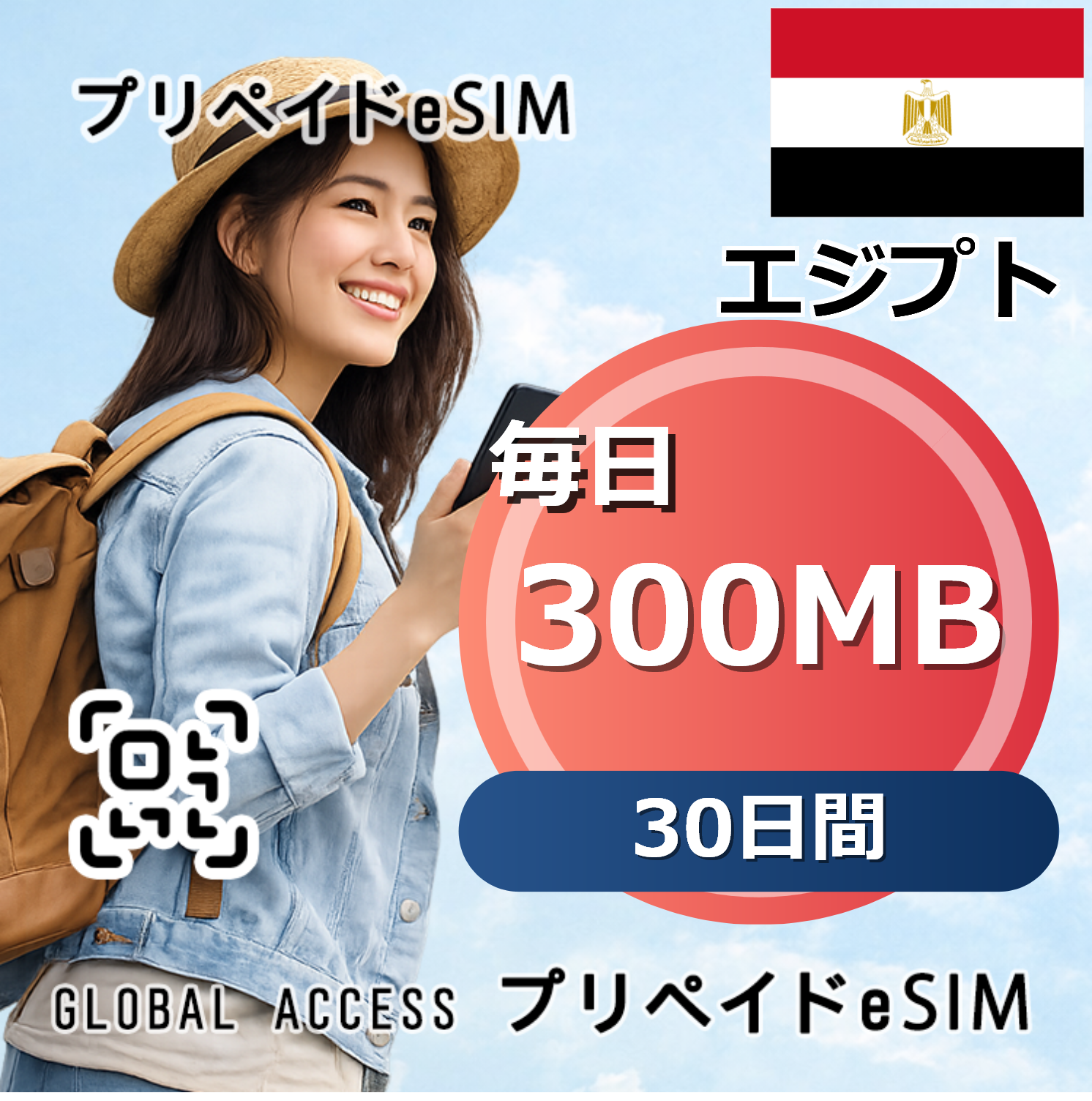 エジプト eSIM 300MB 毎日 30日間