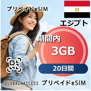 エジプト eSIM 3GB 20日間