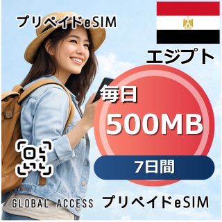 エジプト eSIM 500MB 毎日 7日間