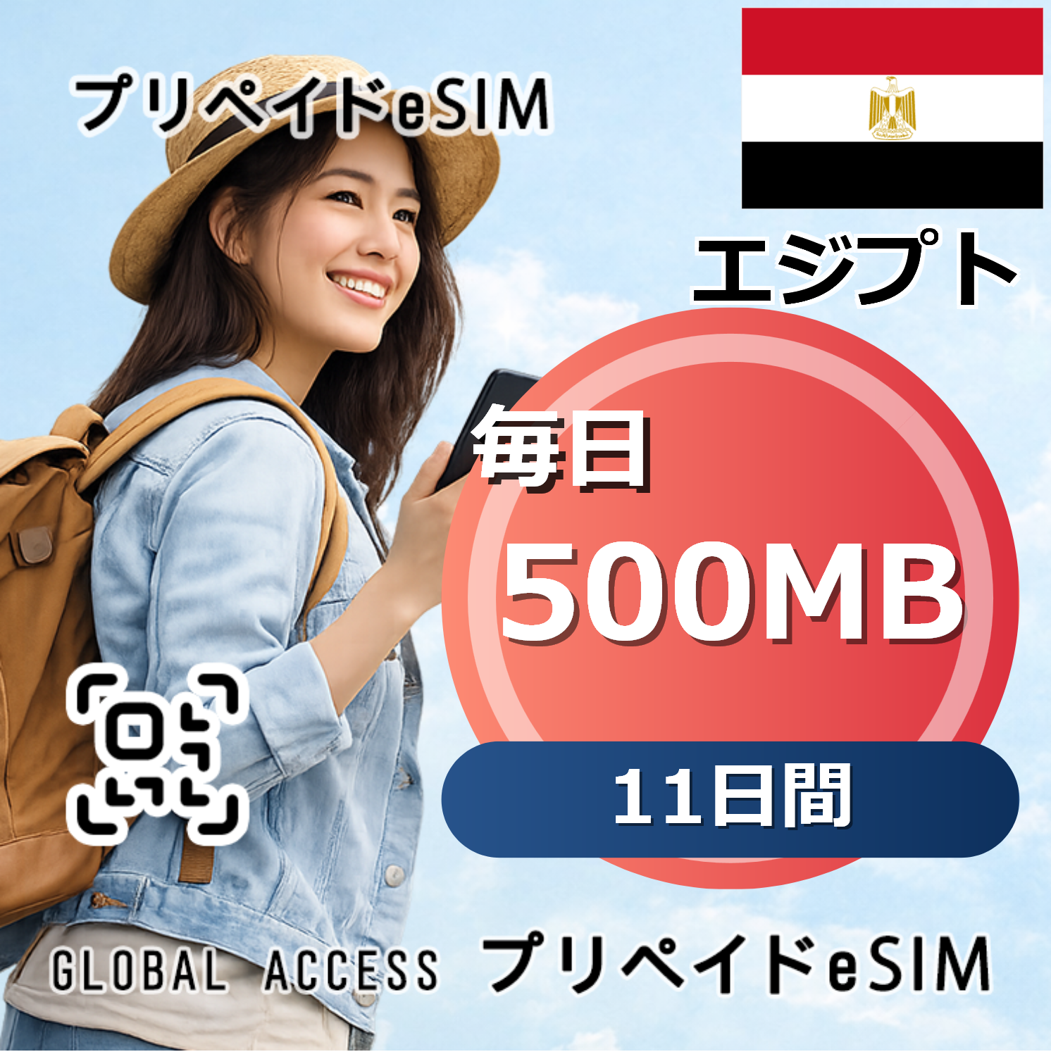 エジプト eSIM 500MB 毎日 11日間