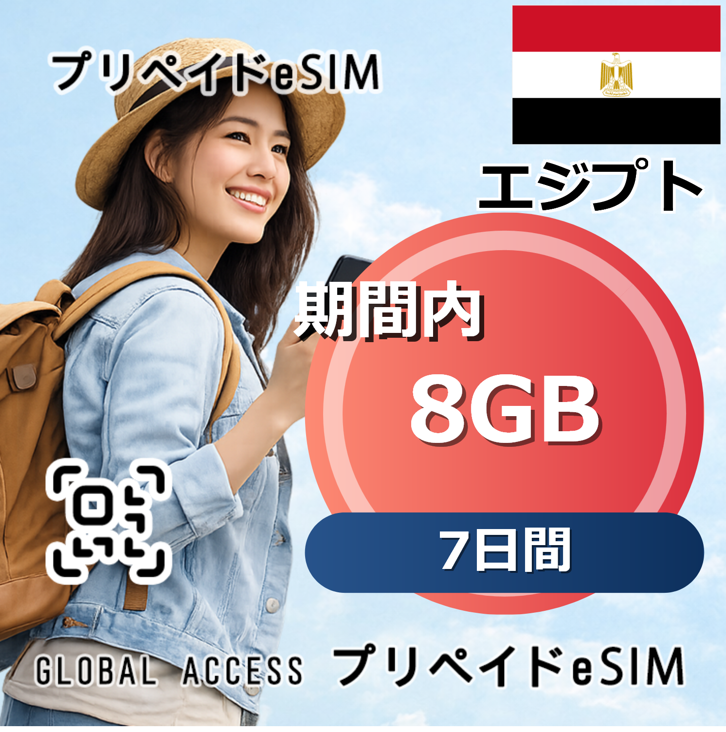 エジプト eSIM 8GB 7日間