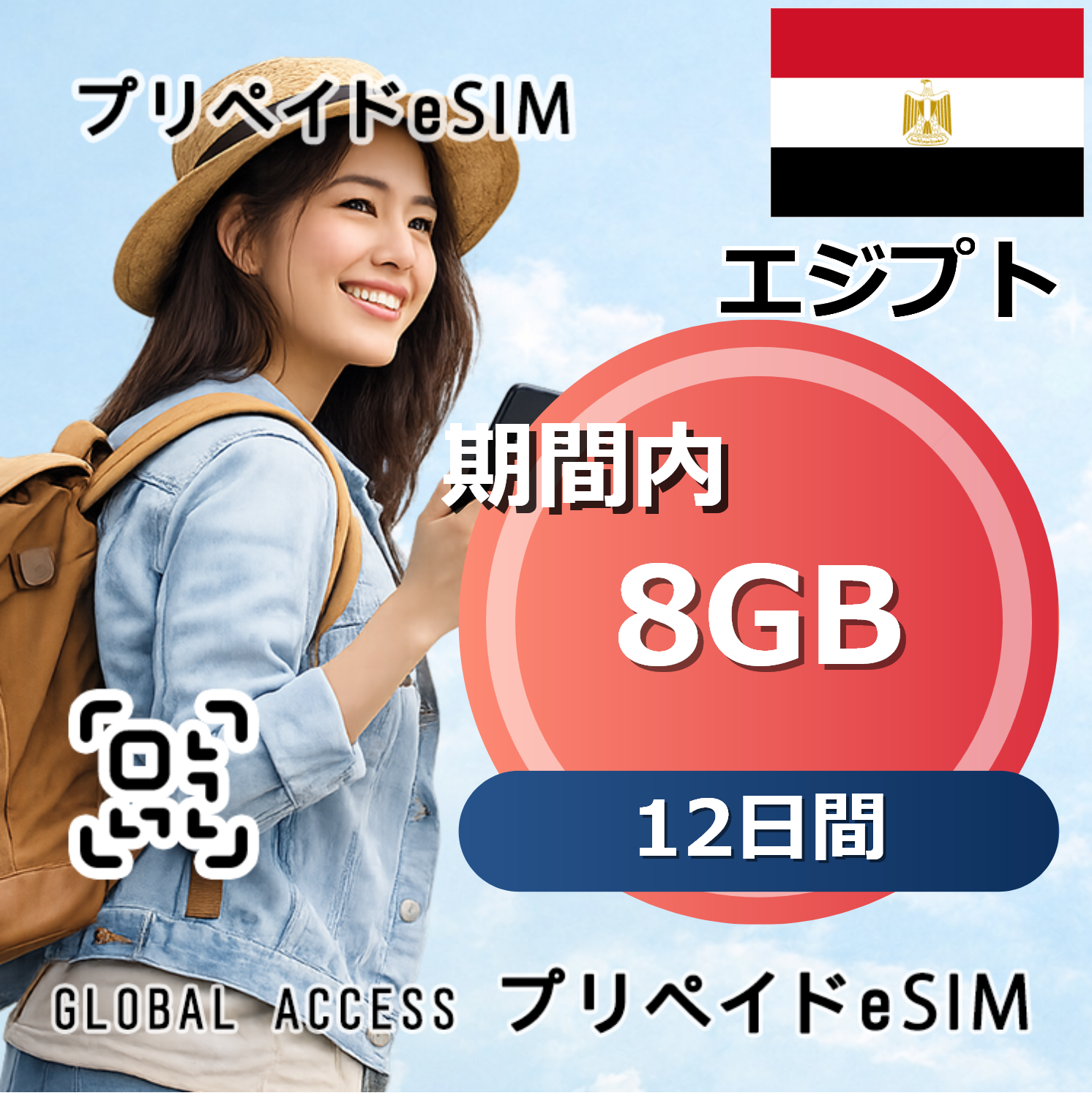 エジプト eSIM 8GB 12日間
