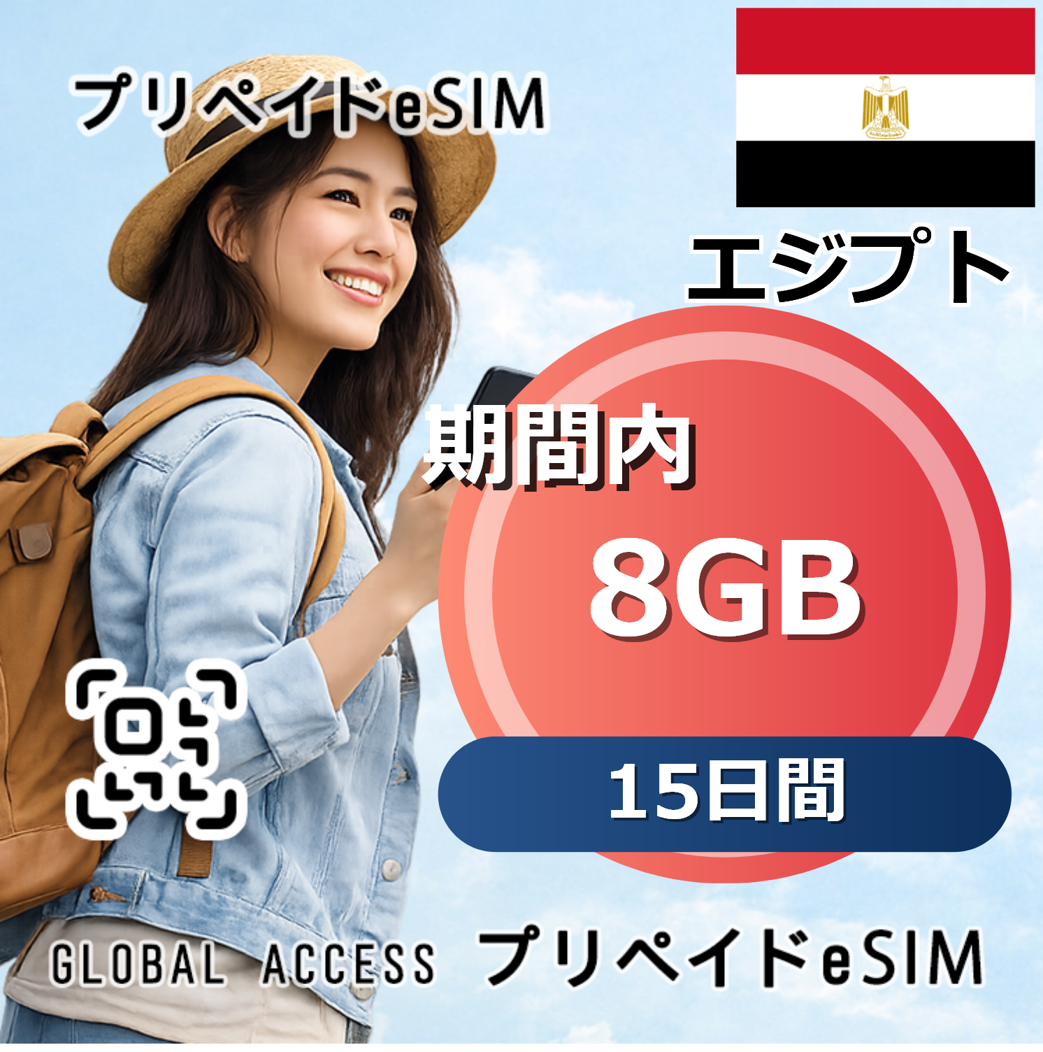 エジプト eSIM 8GB 15日間