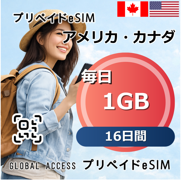 アメリカ・カナダ eSIM 1GB 毎日 16日間