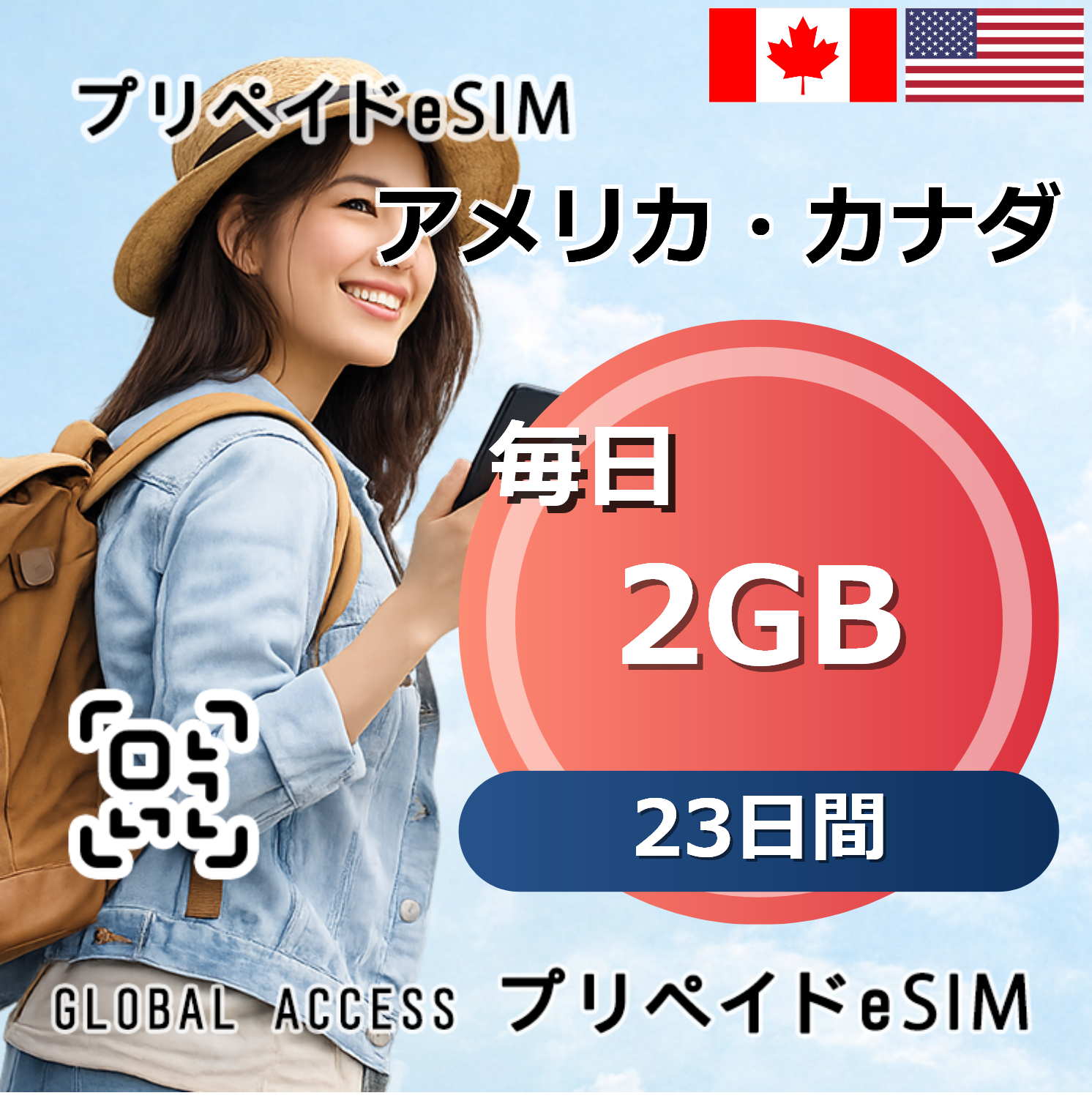 アメリカ・カナダ eSIM 2GB 毎日 23日間