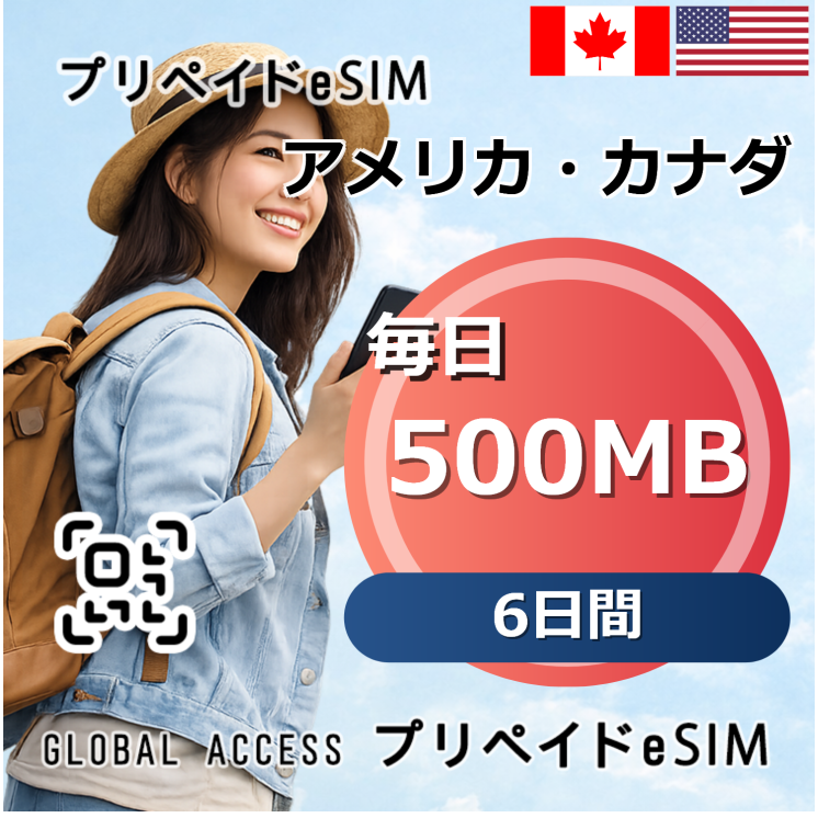 アメリカ・カナダ eSIM 500MB 毎日 6日間