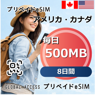 アメリカ・カナダ eSIM 500MB 毎日 8日間