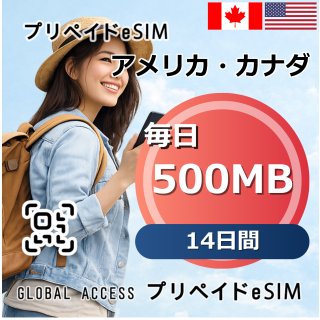 アメリカ・カナダ eSIM 500MB 毎日 14日間