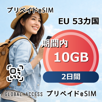EU 53カ国 eSIM 10GB 2日間