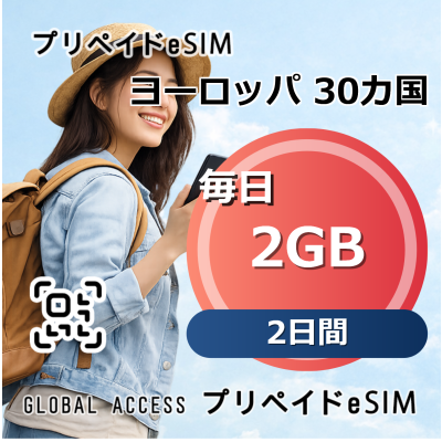 ヨーロッパ 30カ国 2GB 毎日 2日間