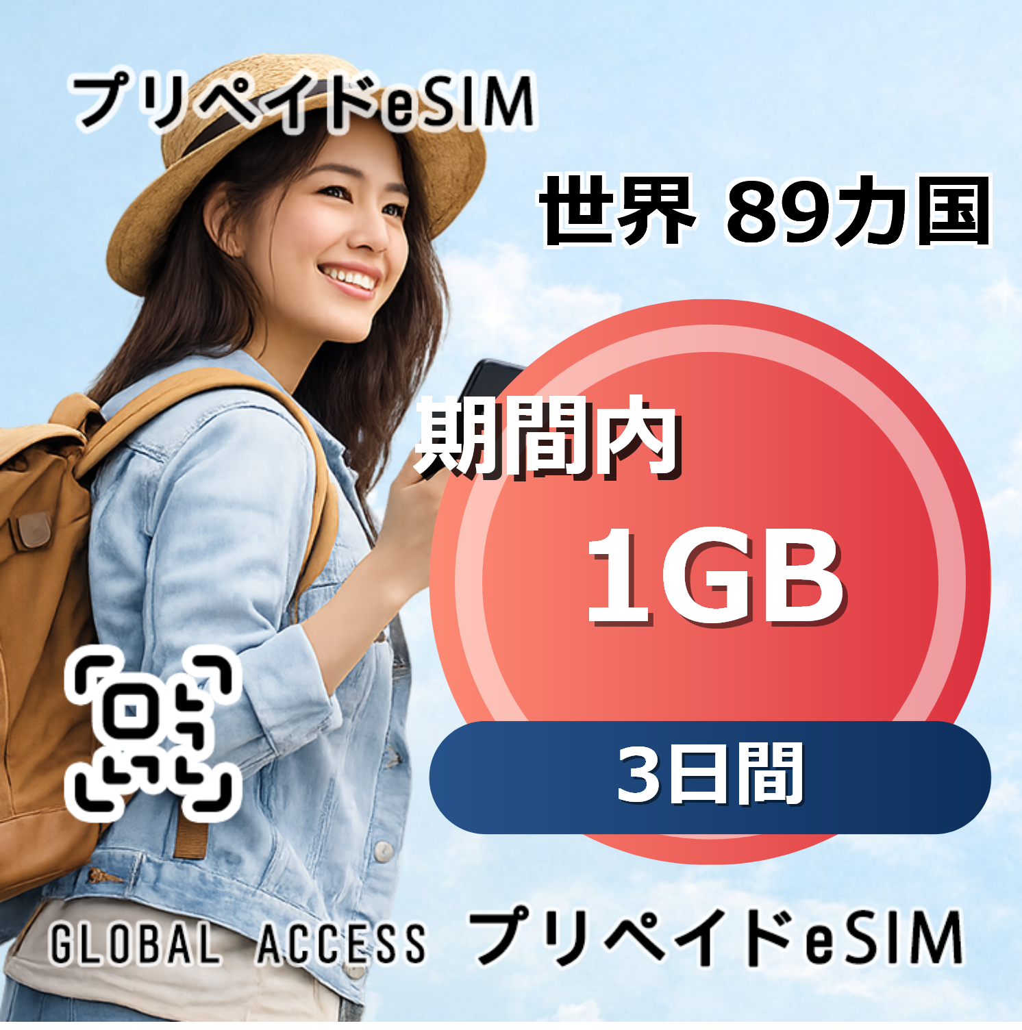 世界 89カ国 eSIM 1GB 3日間