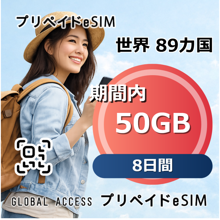 世界 89カ国 eSIM 50GB 8日間