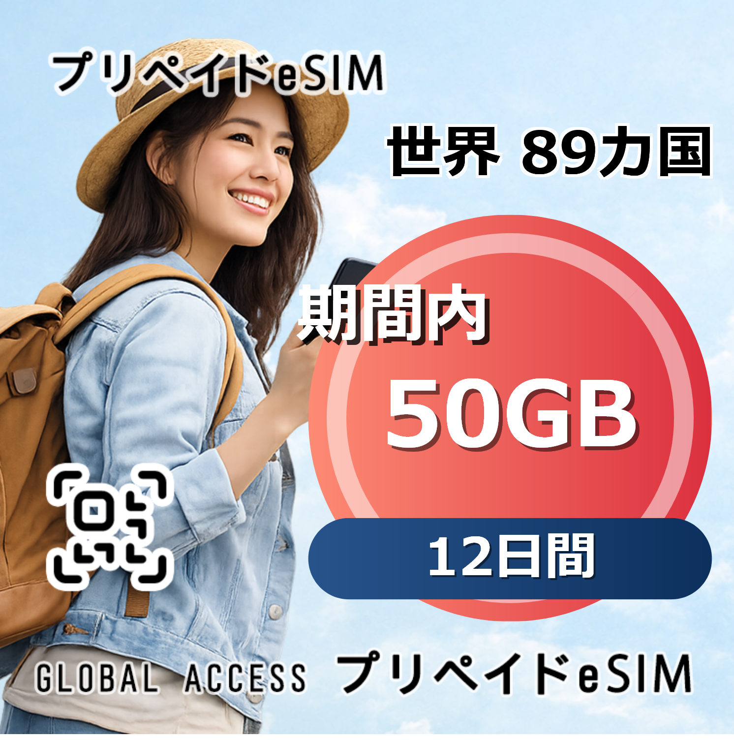 世界 89カ国 eSIM 50GB 12日間