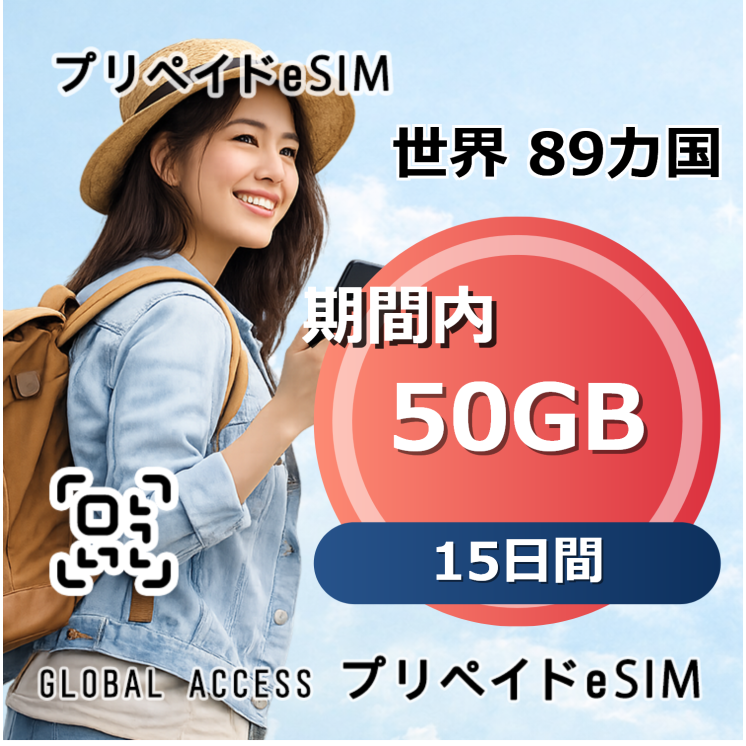 世界 89カ国 eSIM 50GB 15日間