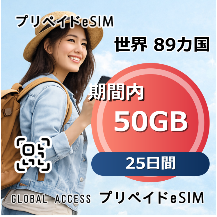 世界 89カ国 eSIM 50GB 25日間