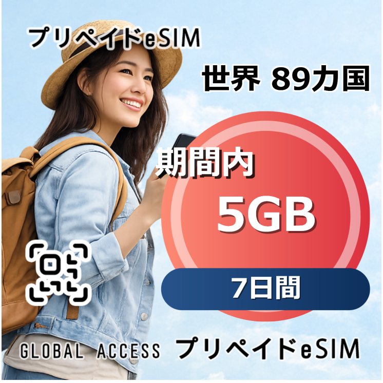 世界 89カ国 eSIM 5GB 7日間