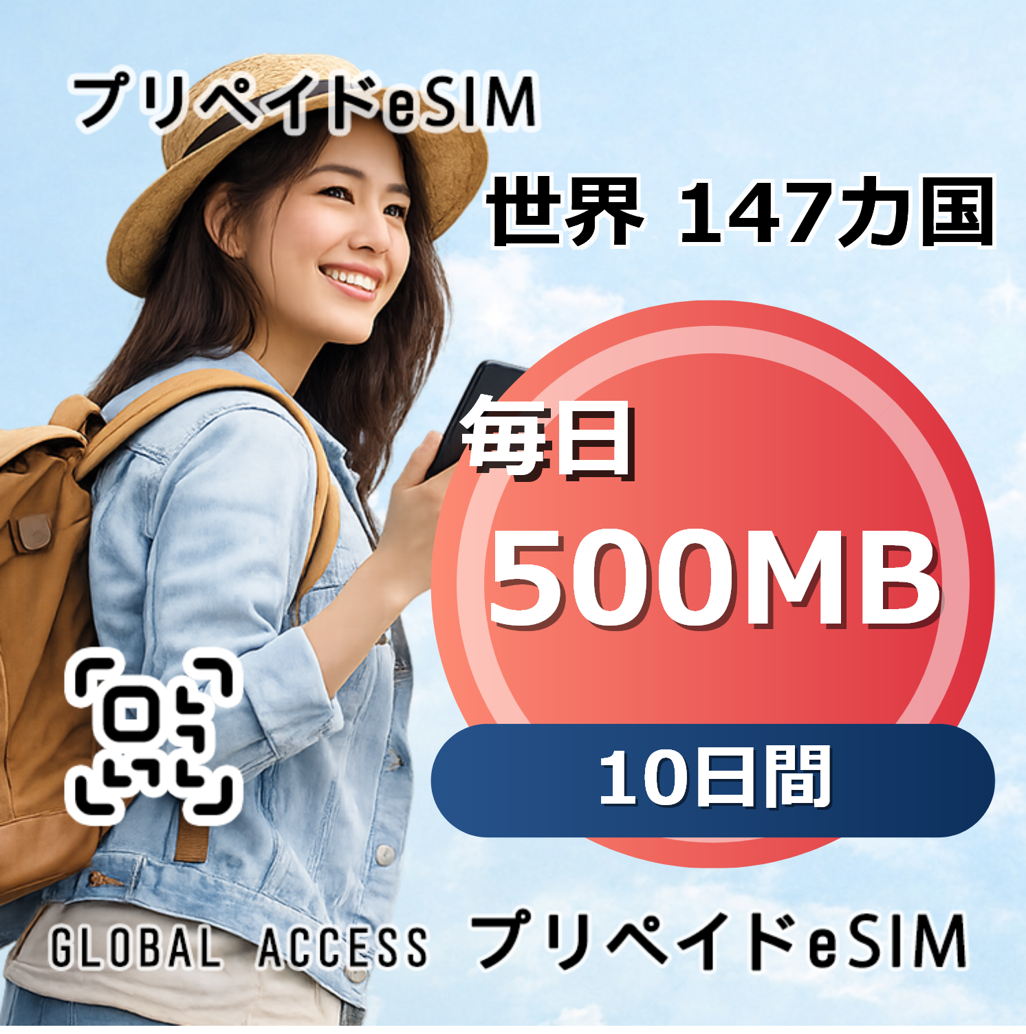 世界 147カ国 500MB 毎日 10日間