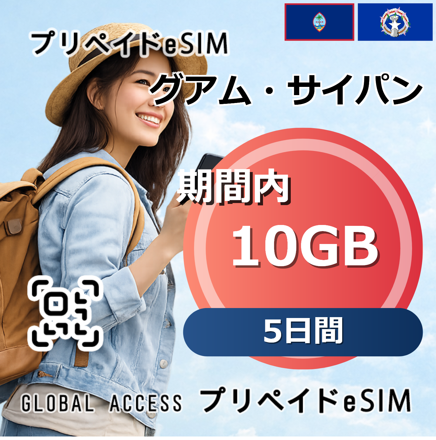グアム・サイパン 10GB 5日間