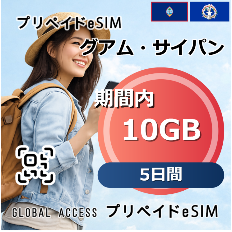 グアム・サイパン 10GB 5日間