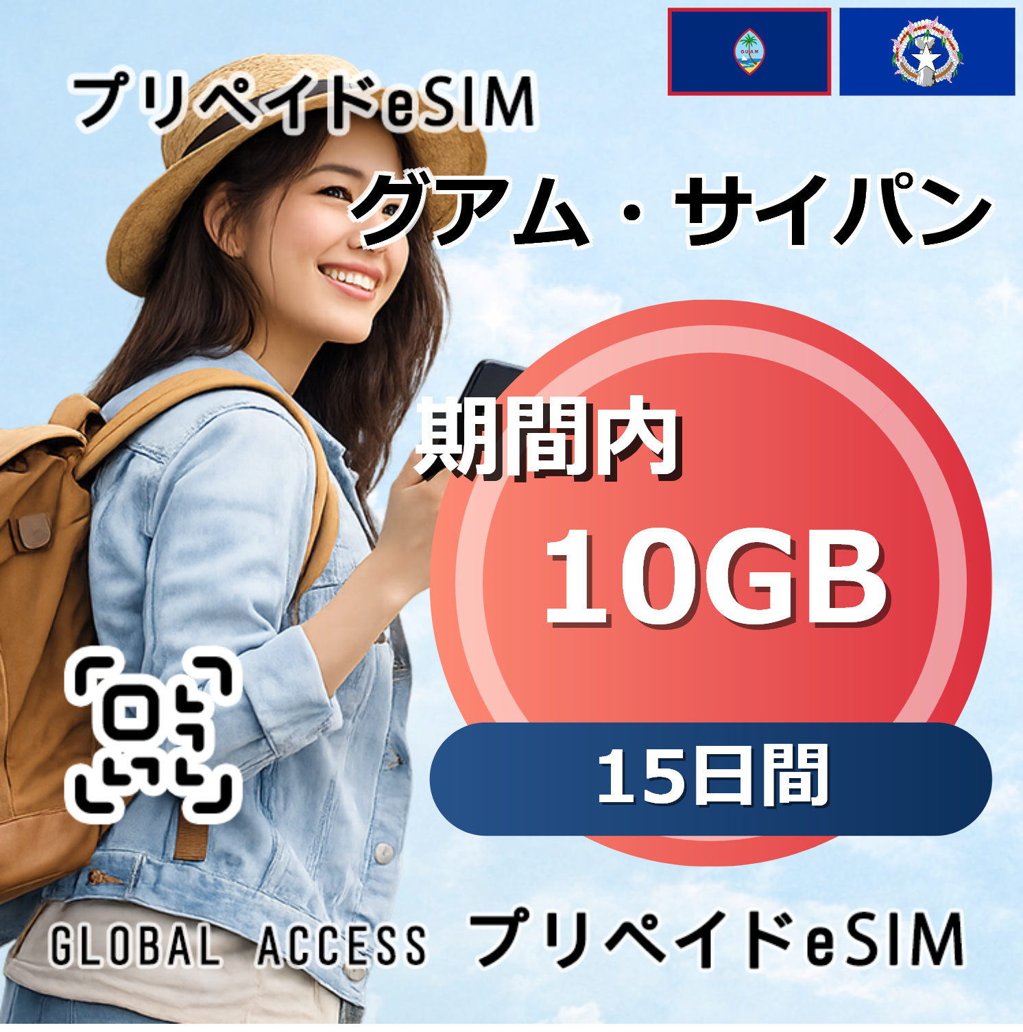 グアム・サイパン 10GB 15日間