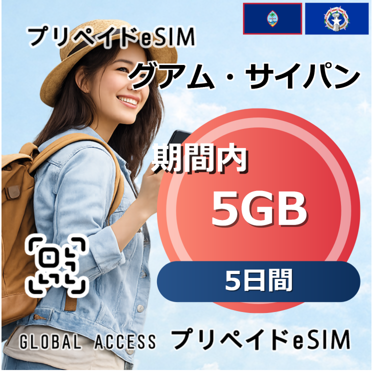 グアム・サイパン 5GB 5日間