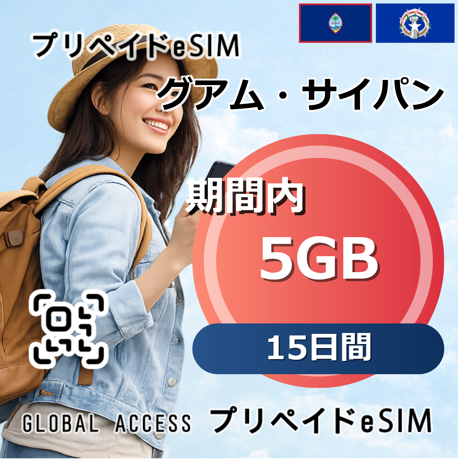 グアム・サイパン 5GB 15日間