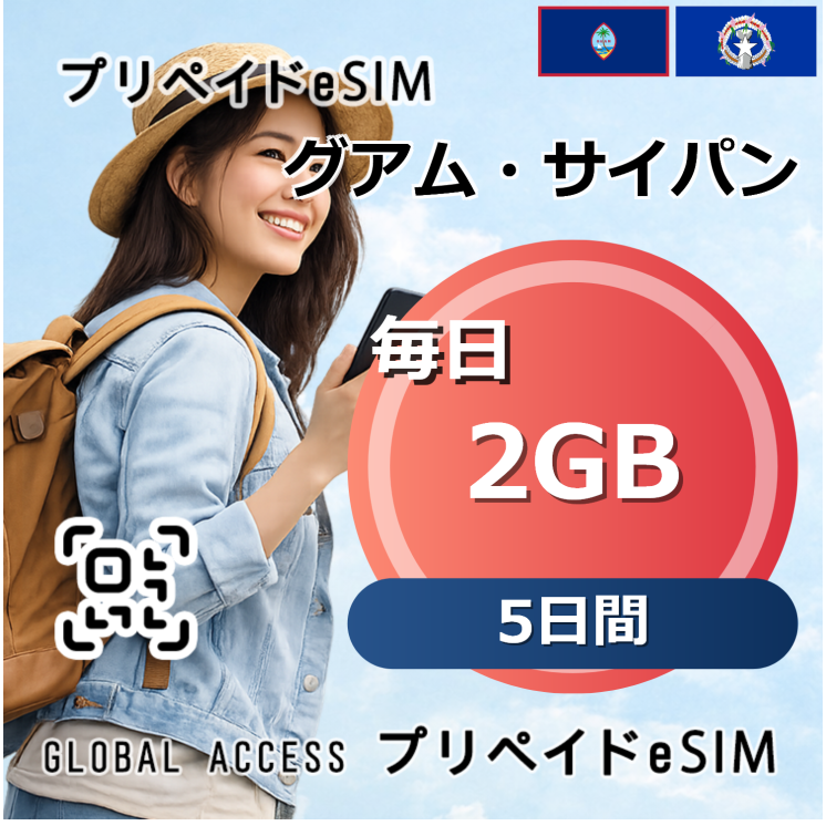 グアム・サイパン 2GB 毎日 5日間