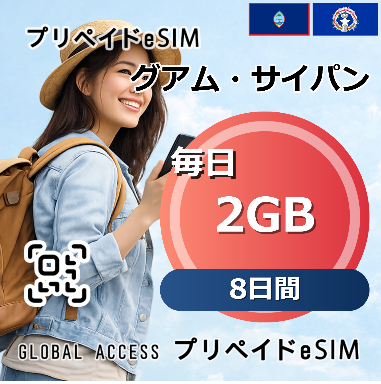 グアム・サイパン 2GB 毎日 8日間