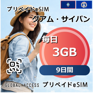 グアム・サイパン 3GB 毎日 9日間