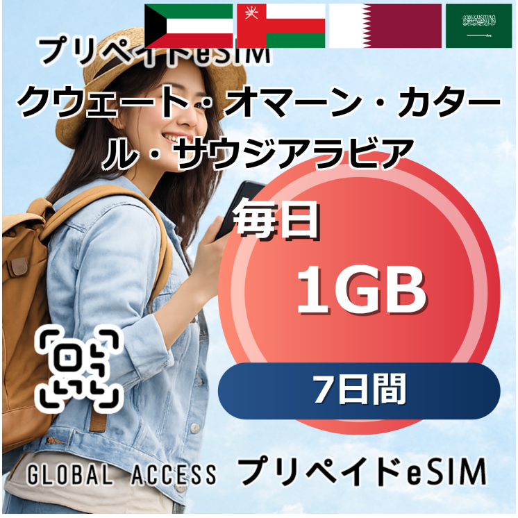 クウェート・オマーン・カタール・サウジアラビア 1GB 毎日 7日間