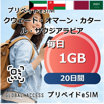 クウェート・オマーン・カタール・サウジアラビア 1GB 毎日 20日間