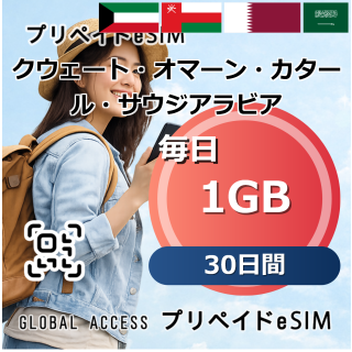 クウェート・オマーン・カタール・サウジアラビア eSIM 1GB 毎日 30日間