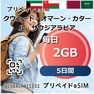 クウェート・オマーン・カタール・サウジアラビア 4カ国 eSIM 2GB 毎日 5日間