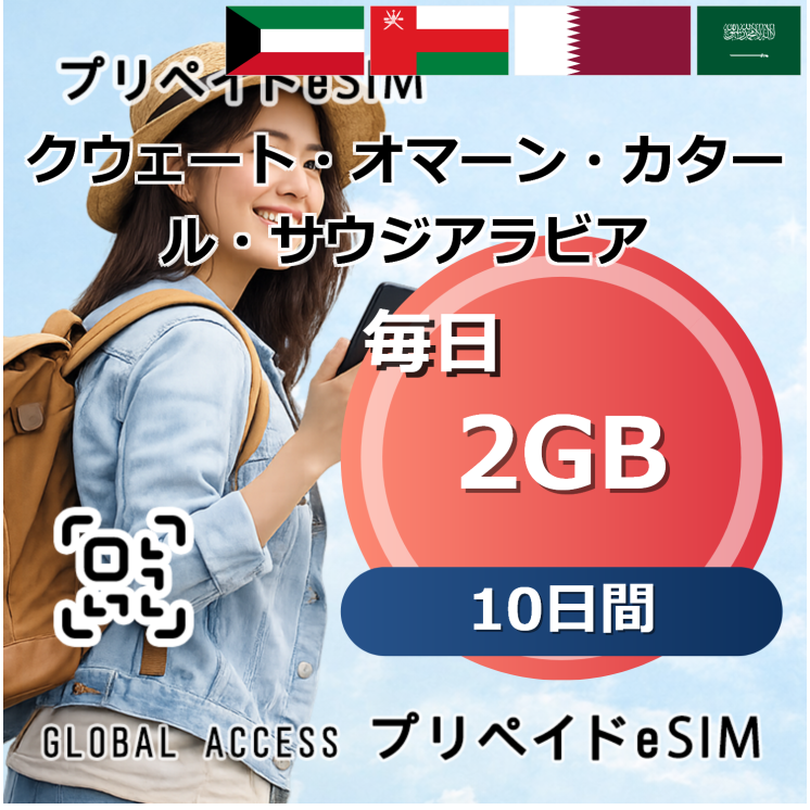 クウェート・オマーン・カタール・サウジアラビア 4カ国 2GB 毎日 10日間