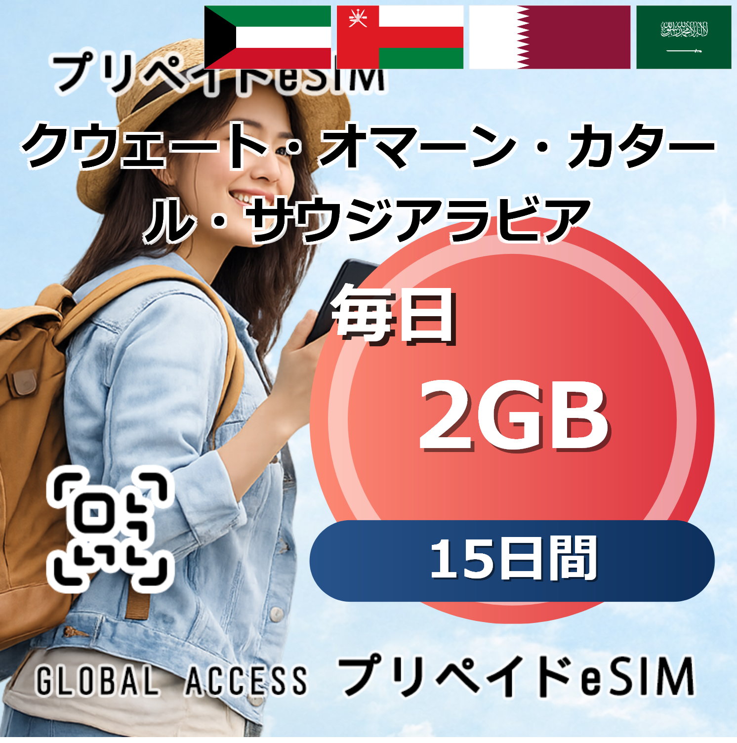 クウェート・オマーン・カタール・サウジアラビア 4カ国 2GB 毎日 15日間