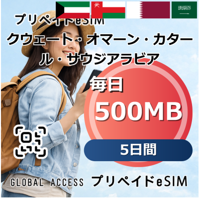 クウェート・オマーン・カタール・サウジアラビア 4カ国 500MB 毎日 5日間