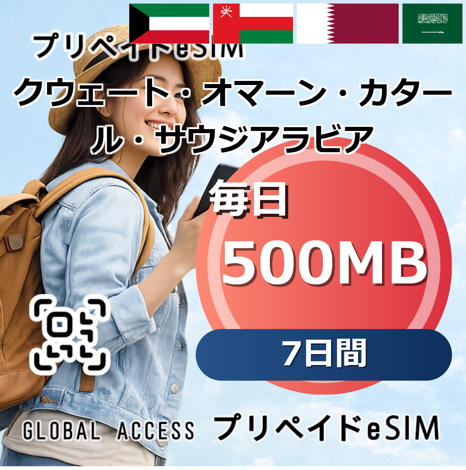 クウェート・オマーン・カタール・サウジアラビア 4カ国 500MB 毎日 7日間