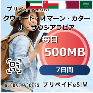 クウェート・オマーン・カタール・サウジアラビア 4カ国 eSIM 500MB 毎日 7日間