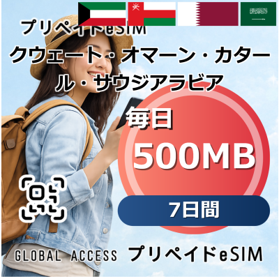 クウェート・オマーン・カタール・サウジアラビア 4カ国 500MB 毎日 7日間