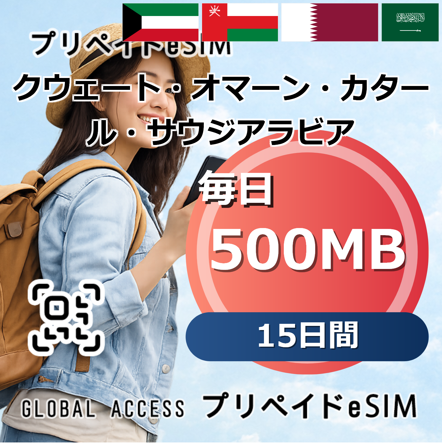 クウェート・オマーン・カタール・サウジアラビア 4カ国 500MB 毎日 15日間